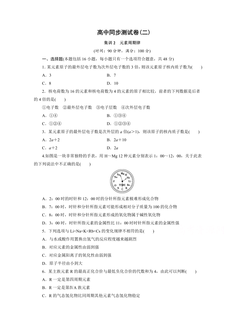 高中同步测试卷·人教化学必修2：高中同步测试卷（二） word版含答案