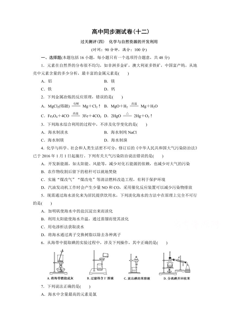 高中同步测试卷·人教化学必修2：高中同步测试卷（十二） word版含答案