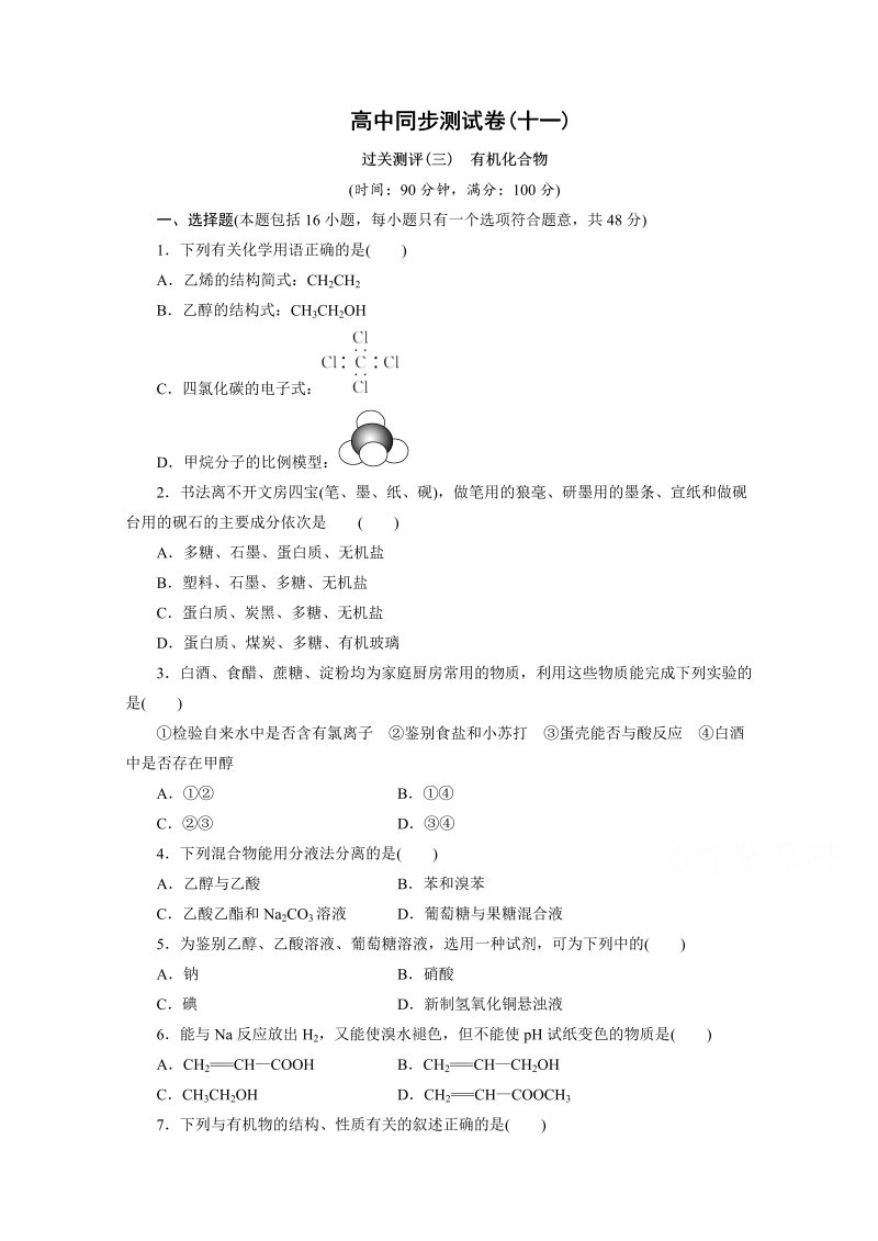 高中同步测试卷·人教化学必修2：高中同步测试卷（十一） word版含答案