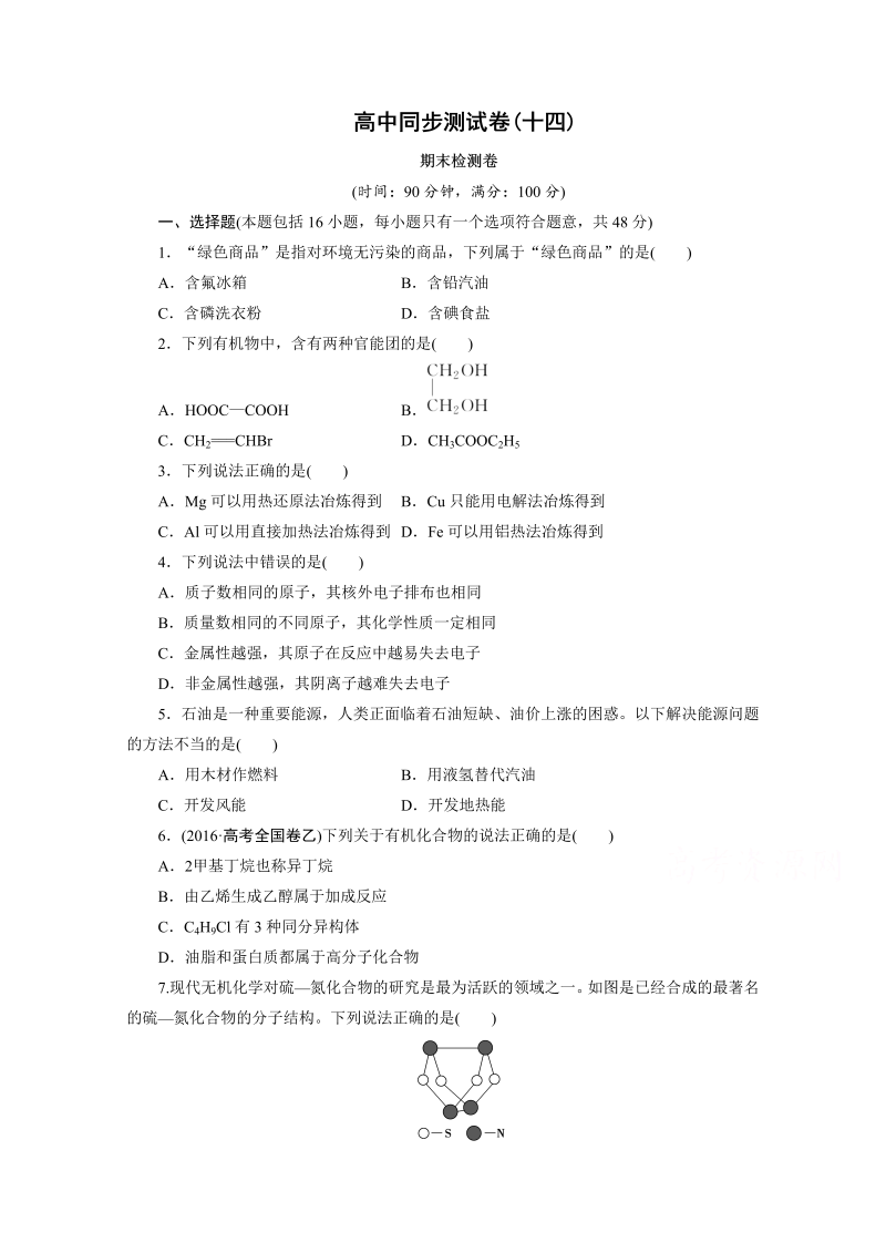 高中同步测试卷·人教化学必修2：高中同步测试卷（十四） word版含答案