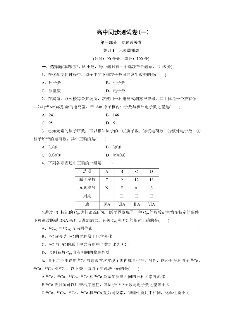 高中同步测试卷·人教化学必修2：高中同步测试卷（一） word版含答案