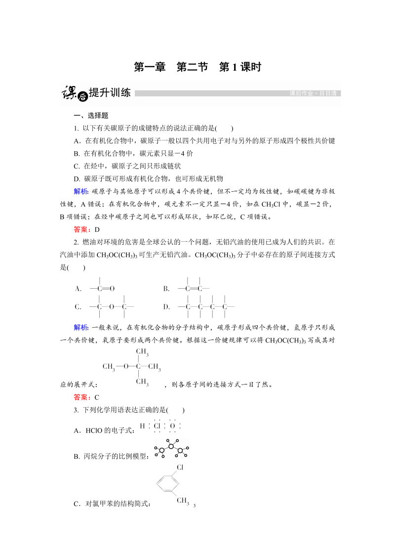 高中化学人教版选修5课后训练：1.2.1 有机化合物中碳原子的成键特点 word版含解析