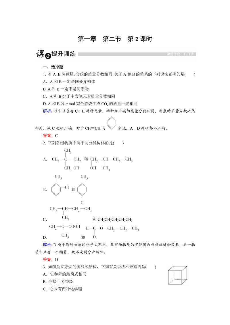 高中化学人教版选修5课后训练：1.2.2 同分异构体 word版含解析