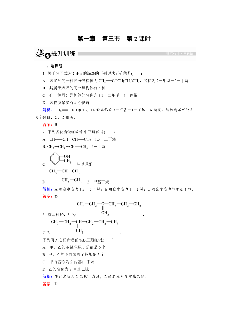 高中化学人教版选修5课后训练：1.3.2 烯烃和炔烃及苯的同系物的命名 word版含解析