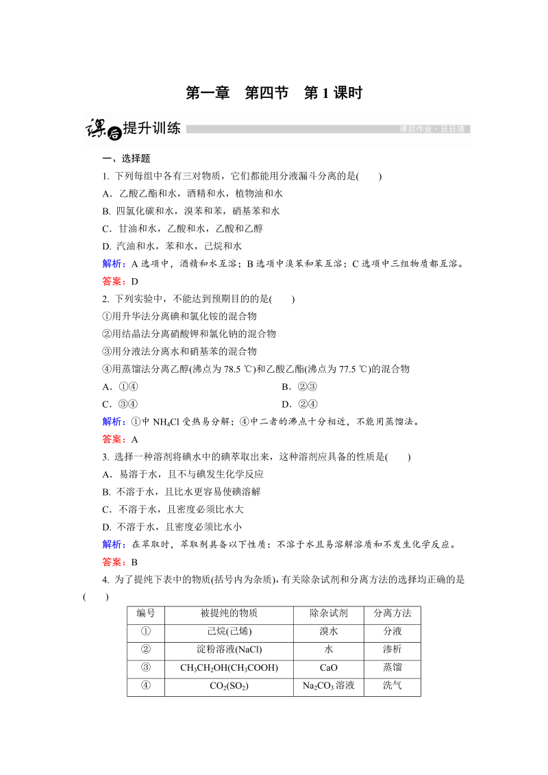 高中化学人教版选修5课后训练：1.4.1 有机物的分离、提纯 word版含解析