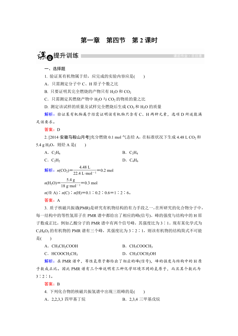 高中化学人教版选修5课后训练：1.4.2 元素分析　相对分子质量的测定和分子结构的鉴定 word版含解析