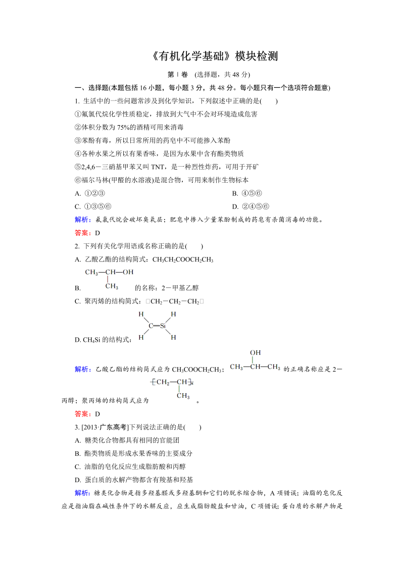 高中化学人教版选修5《有机化学基础》模块检测 word版含解析