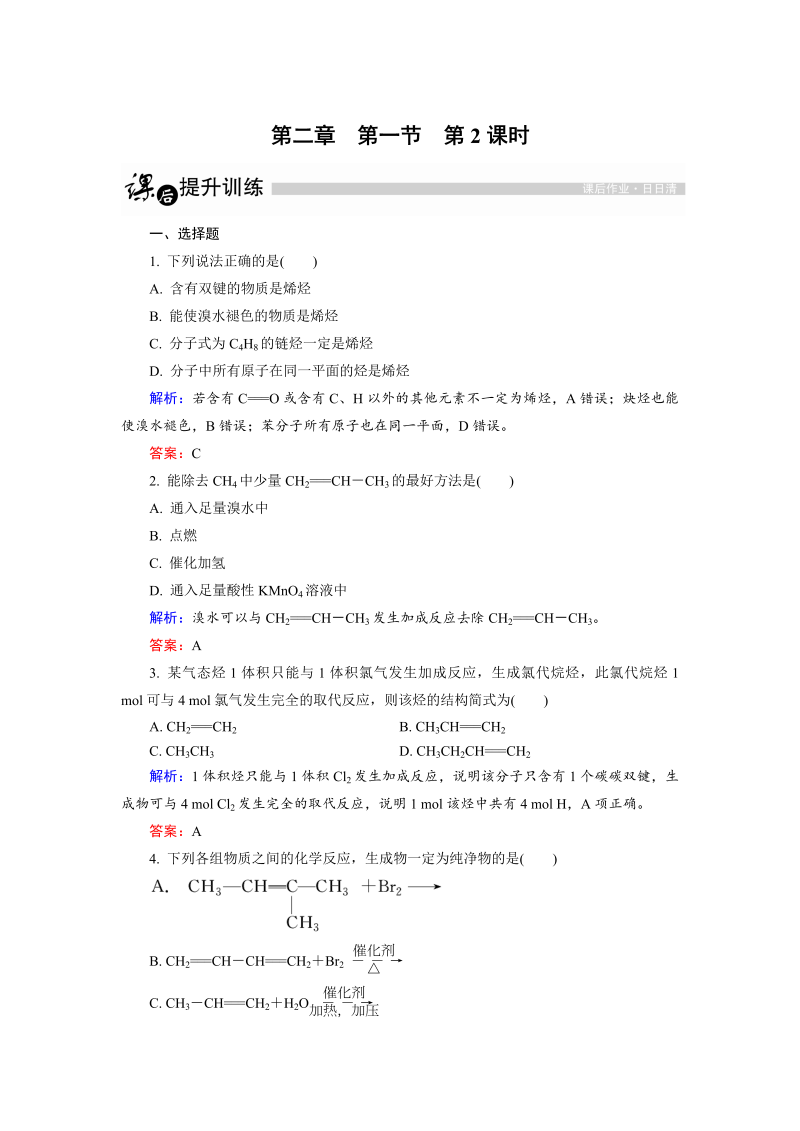 高中化学人教版选修5课后训练：2.1.2 烯烃 word版含解析