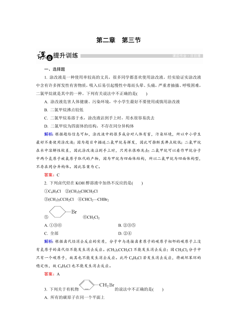 高中化学人教版选修5课后训练：2.3 卤代烃 word版含解析