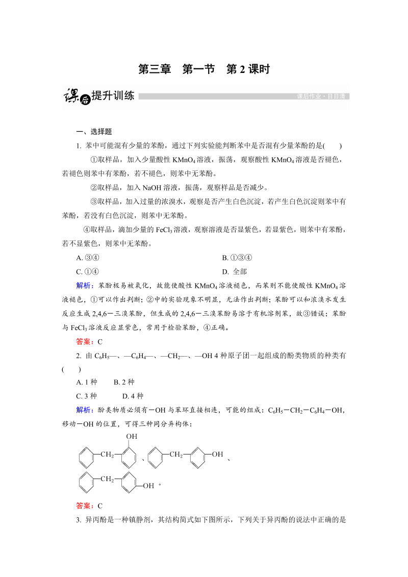 高中化学人教版选修5课后训练：3.1.2 酚 word版含解析