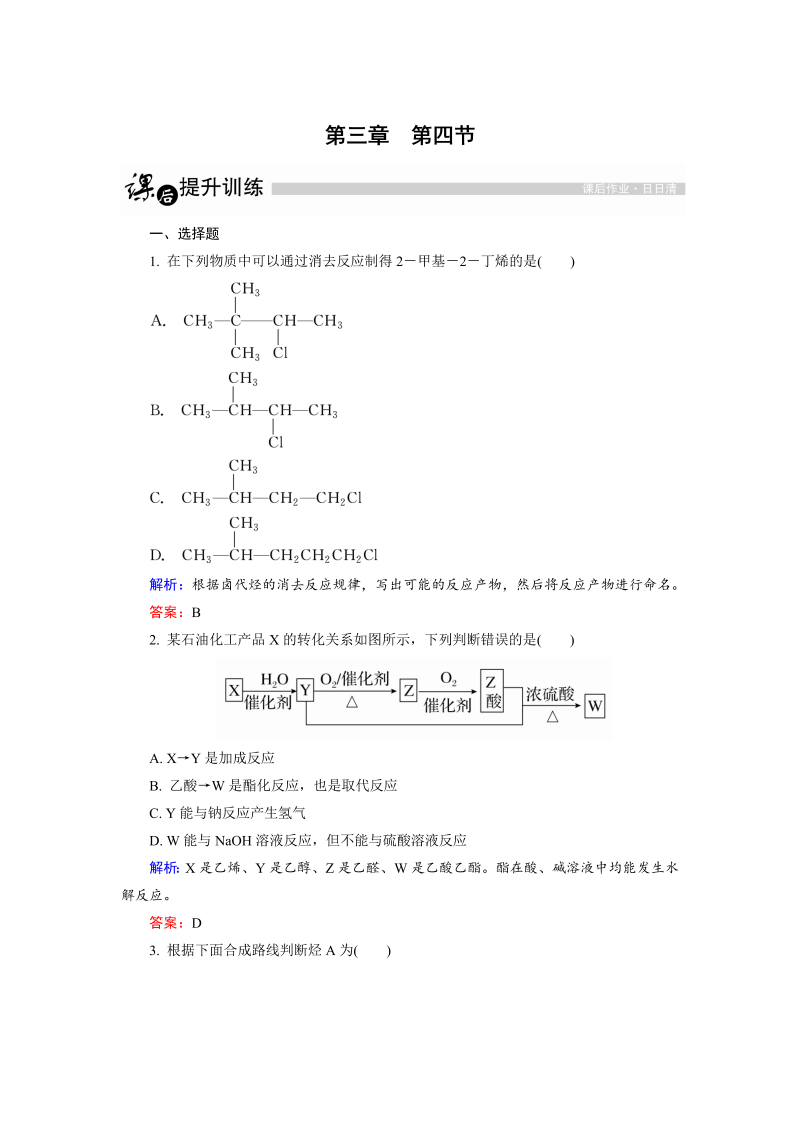 高中化学人教版选修5课后训练：3.4 有机合成 word版含解析