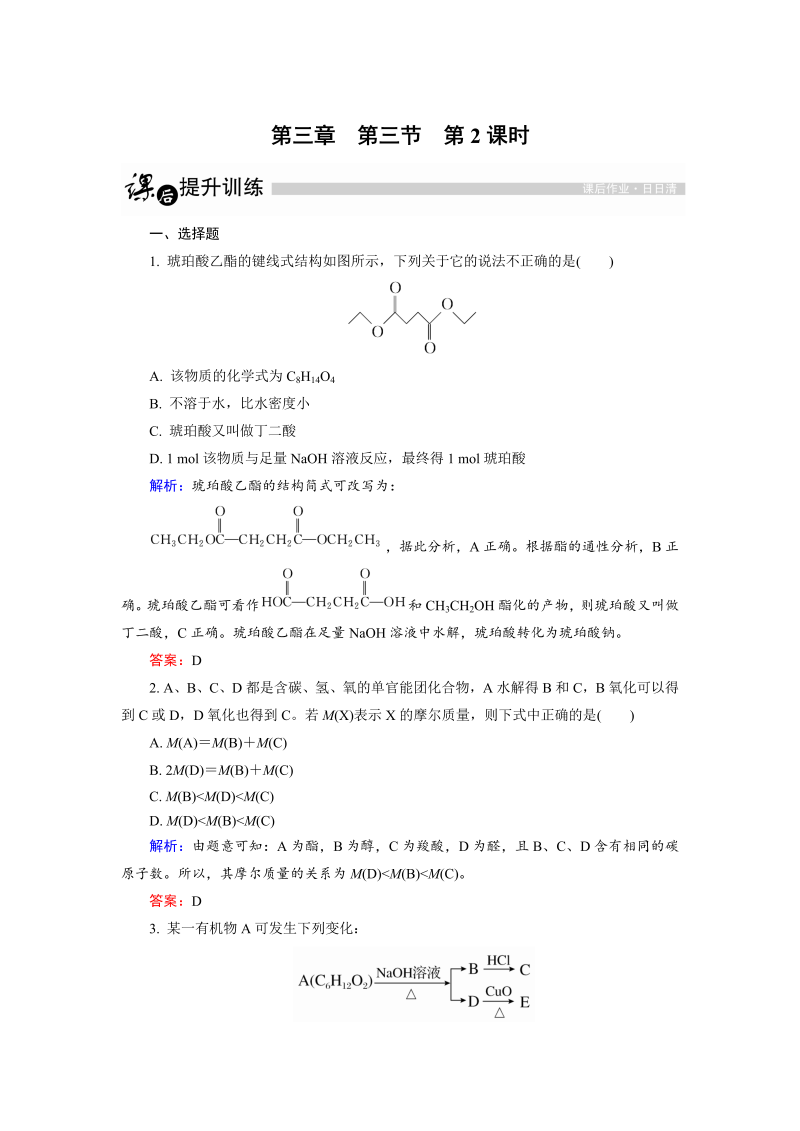 高中化学人教版选修5课后训练：3.3.2 酯 word版含解析