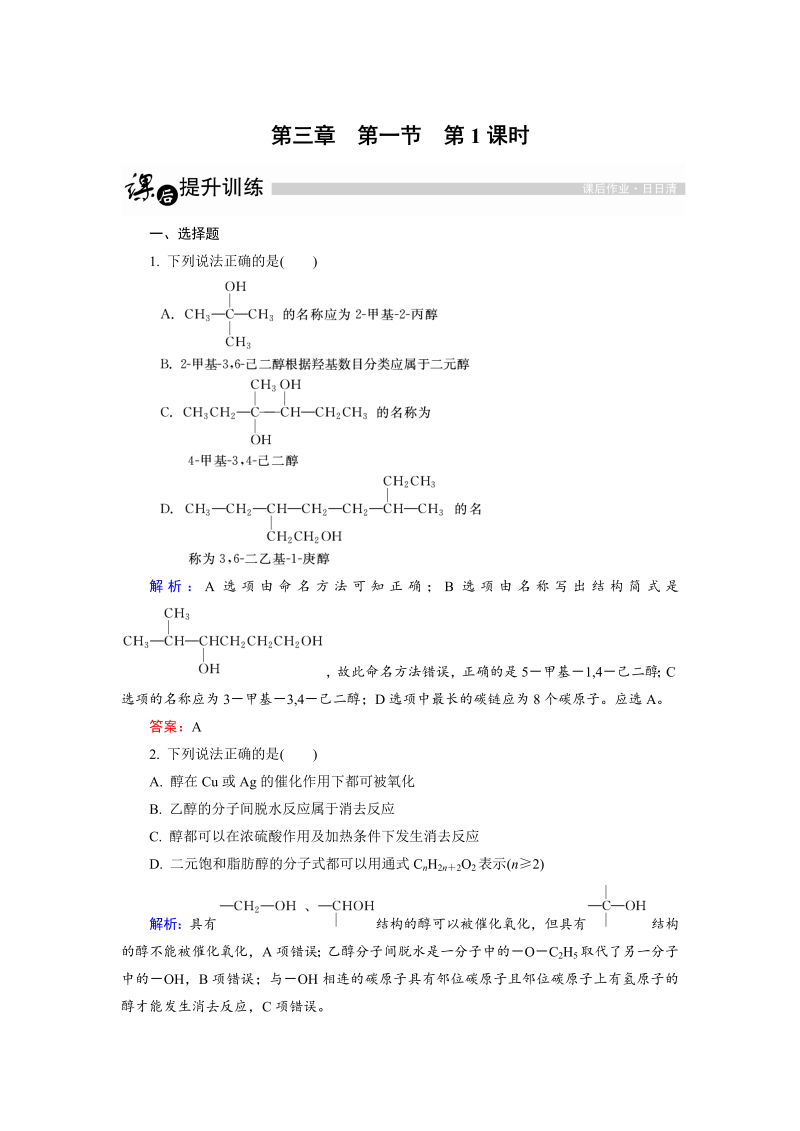 高中化学人教版选修5课后训练：3.1.1 醇 word版含解析