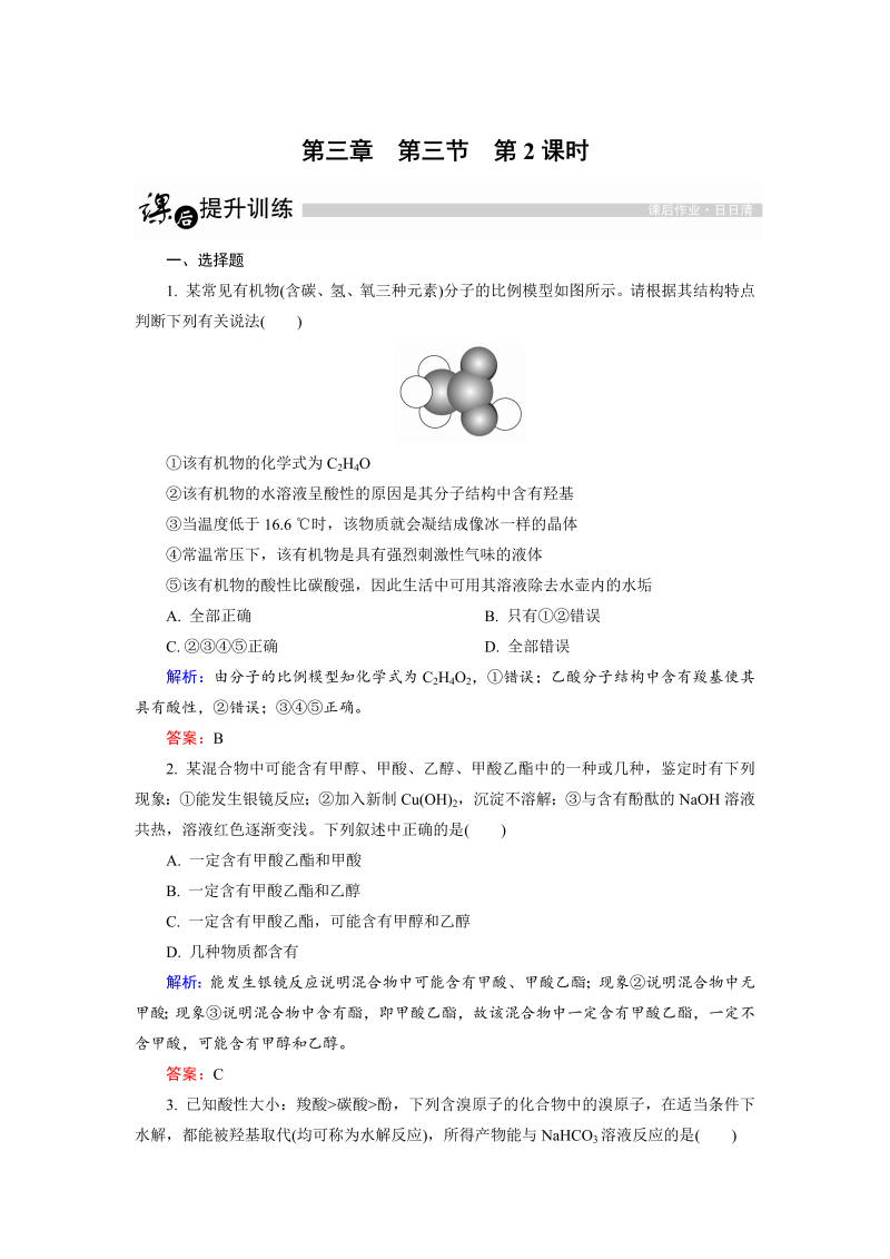 高中化学人教版选修5课后训练：3.3.1 羧酸 word版含解析