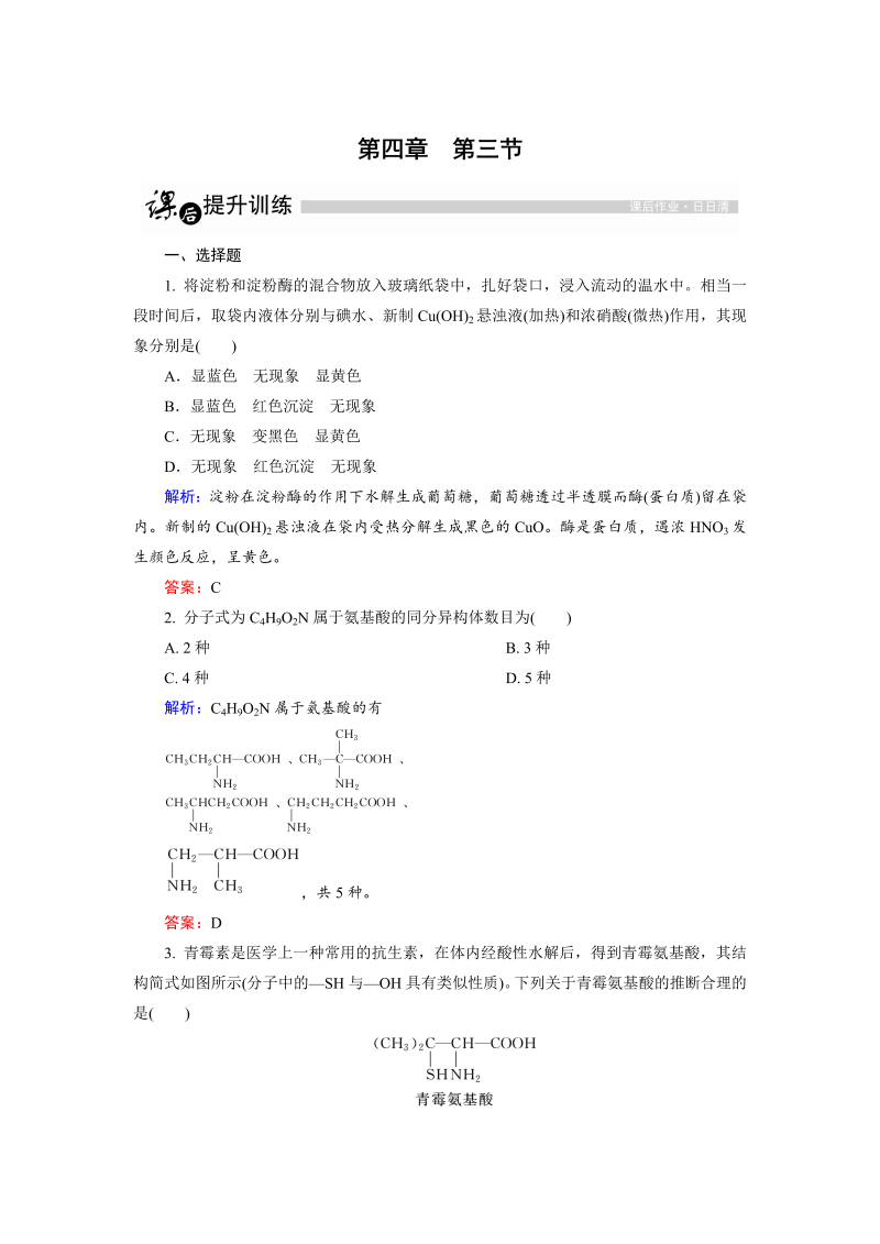 高中化学人教版选修5课后训练：4.3 蛋白质和核酸 word版含解析