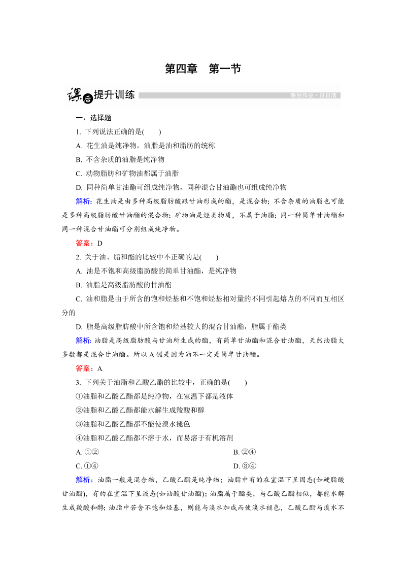 高中化学人教版选修5课后训练：4.1 油脂 word版含解析