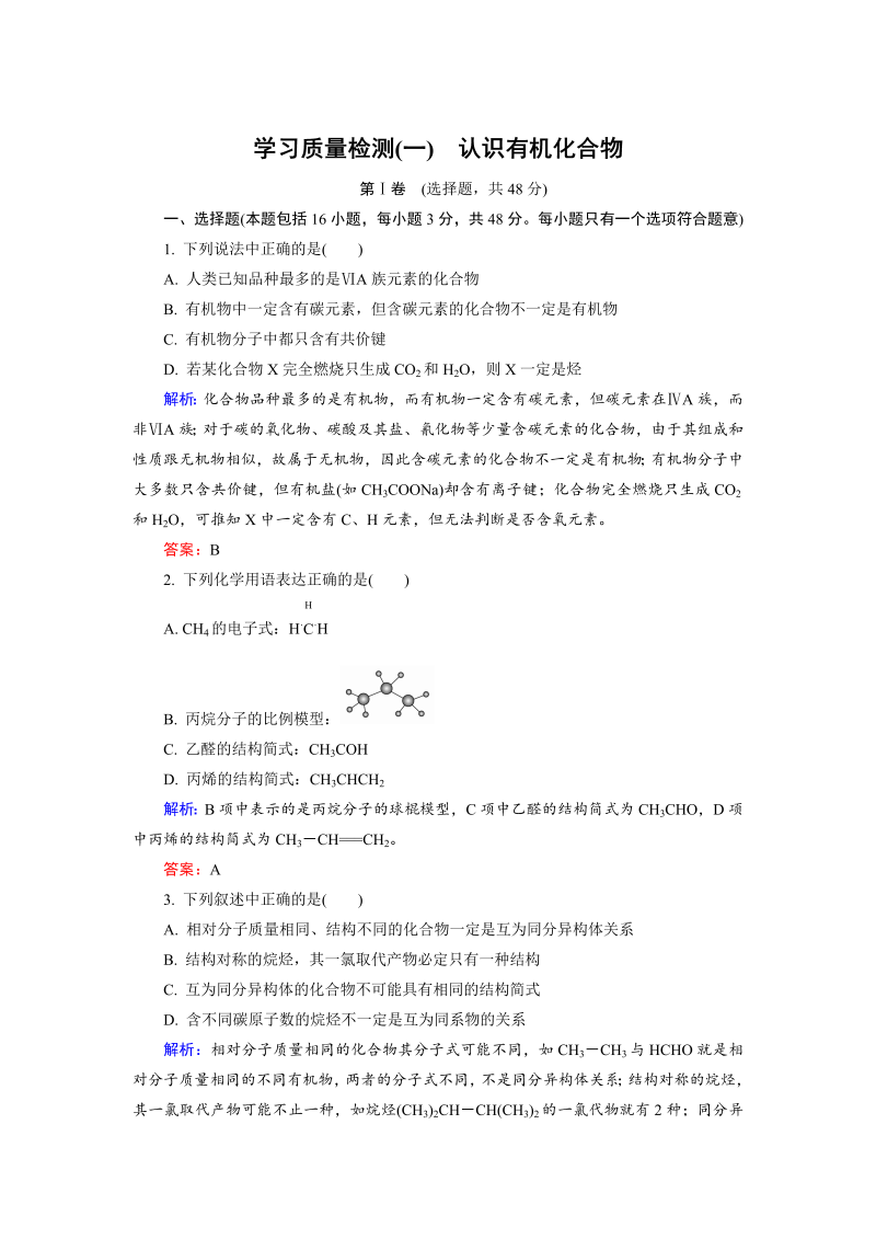 高中化学人教版选修5学习质量检测1 word版含解析