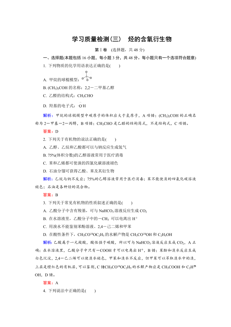 高中化学人教版选修5学习质量检测3 word版含解析