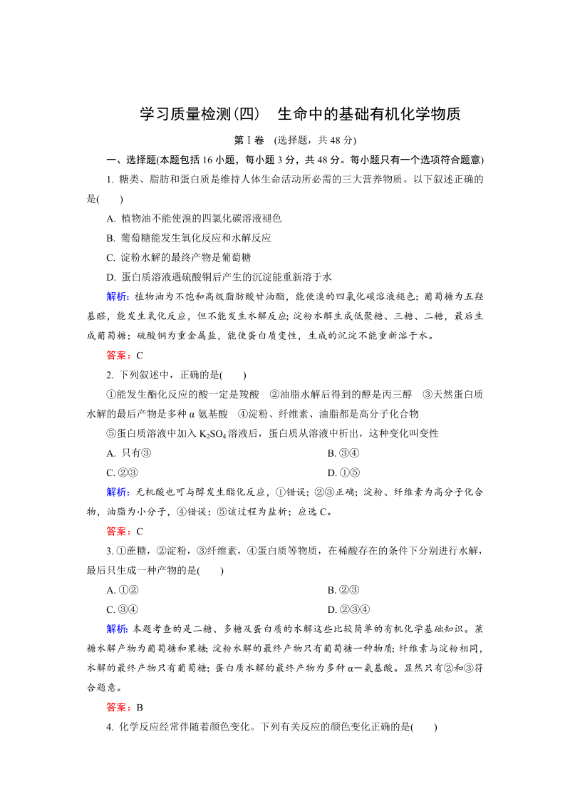 高中化学人教版选修5学习质量检测4 word版含解析