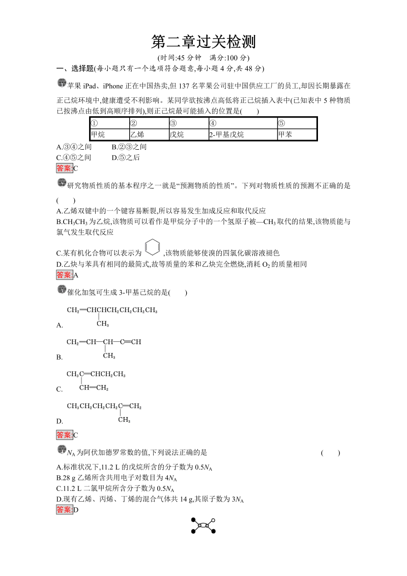 高中化学选修五（人教版 练习）：第二章 烃和卤代烃 第二章过关检测 word版含答案