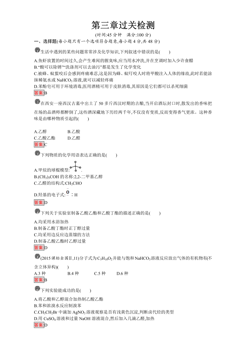 高中化学选修五（人教版 练习）：第三章 烃的含氧衍生物 第三章过关检测 word版含答案