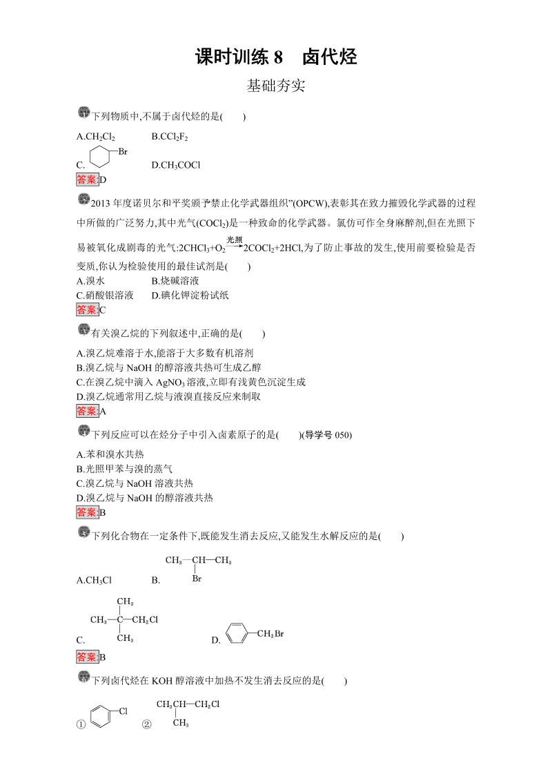 高中化学选修五（人教版 练习）：第二章 烃和卤代烃 课时训练8 word版含答案