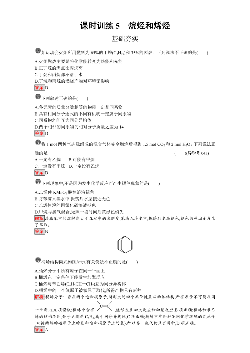 高中化学选修五（人教版 练习）：第二章 烃和卤代烃 课时训练5 word版含答案