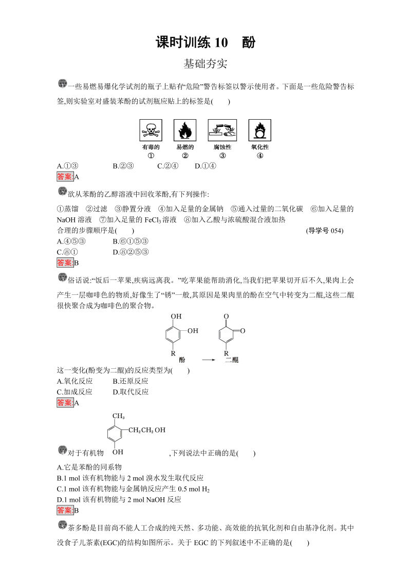 高中化学选修五（人教版 练习）：第三章 烃的含氧衍生物 课时训练10 word版含答案