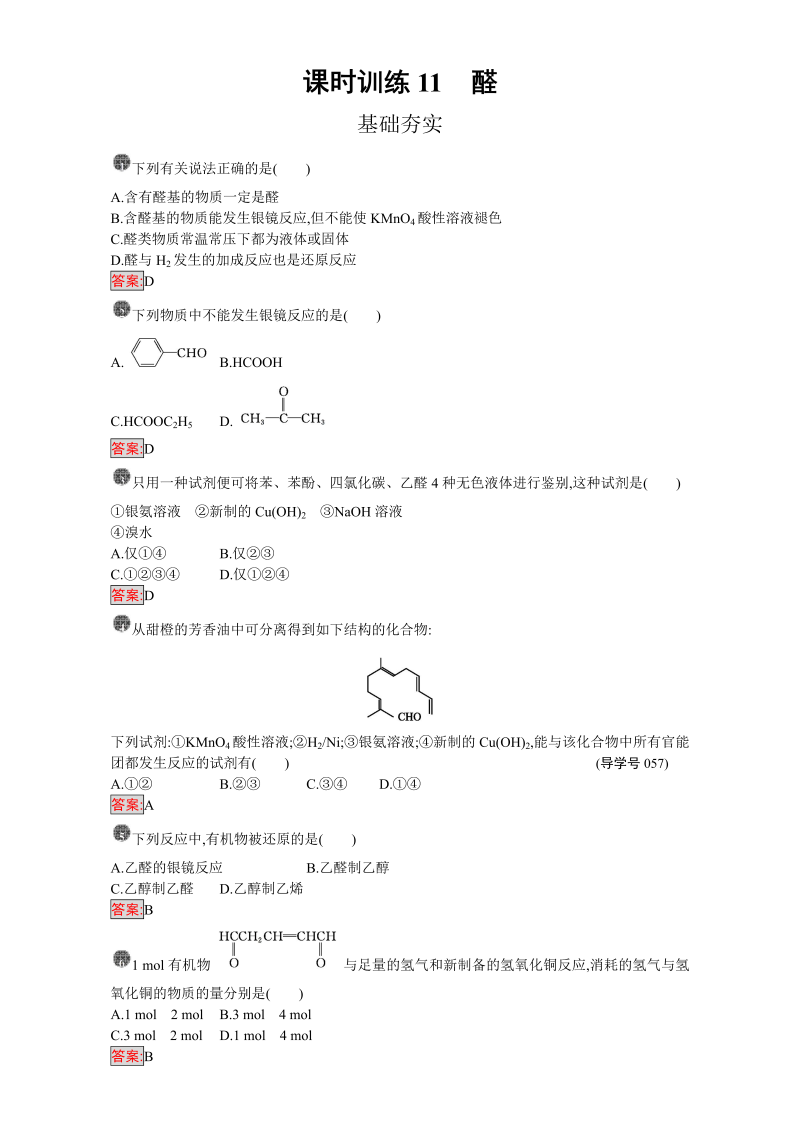 高中化学选修五（人教版 练习）：第三章 烃的含氧衍生物 课时训练11 word版含答案