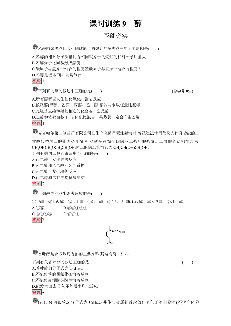 高中化学选修五（人教版 练习）：第三章 烃的含氧衍生物 课时训练9 word版含答案