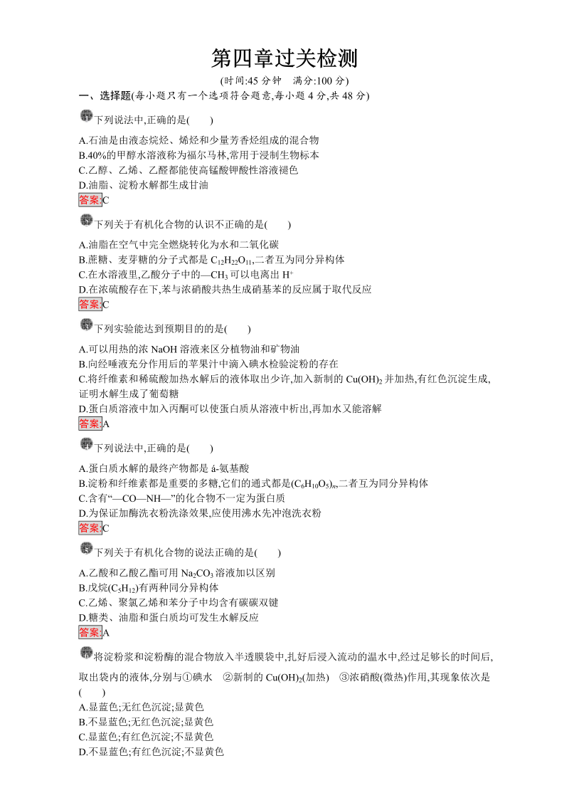 高中化学选修五（人教版 练习）：第四章 生命中的基础有机化学物质 第四章过关检测 word版含答案