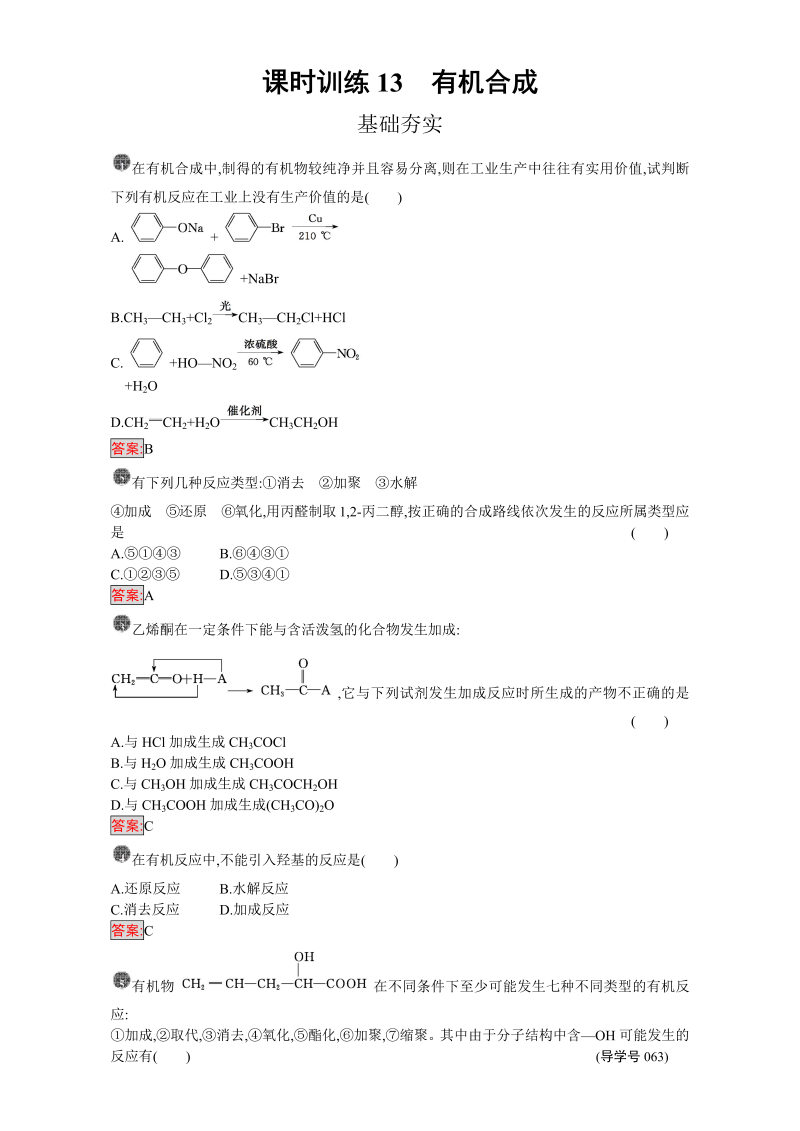 高中化学选修五（人教版 练习）：第三章 烃的含氧衍生物 课时训练13 word版含答案