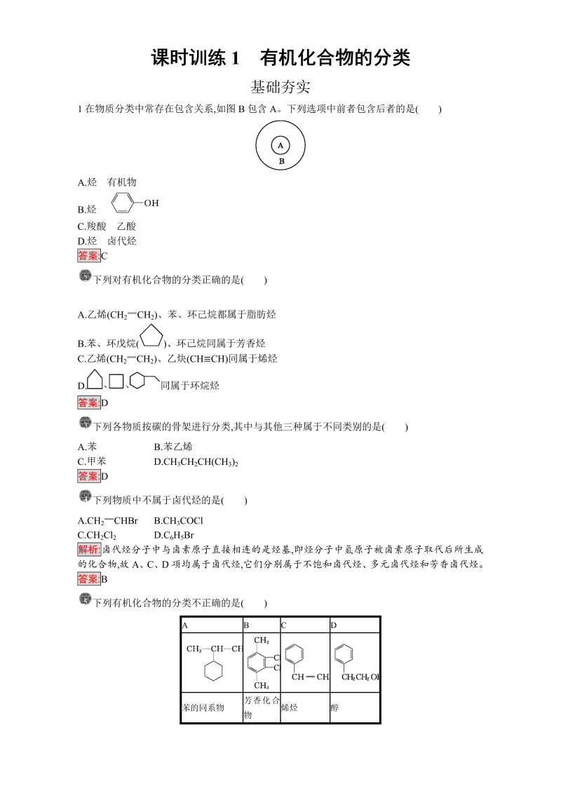 高中化学选修五（人教版 练习）：第一章 认识有机化合物 课时训练1 word版含答案