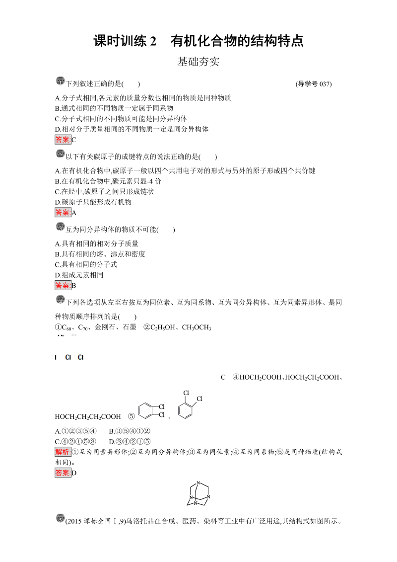 高中化学选修五（人教版 练习）：第一章 认识有机化合物 课时训练2 word版含答案