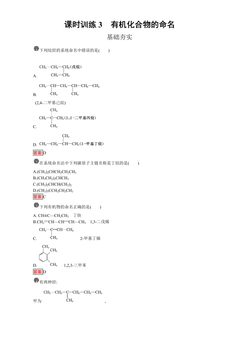 高中化学选修五（人教版 练习）：第一章 认识有机化合物 课时训练3 word版含答案