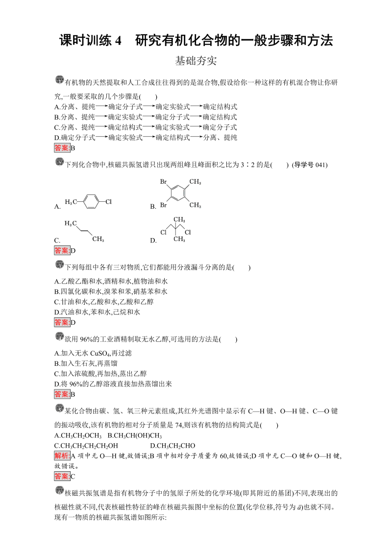 高中化学选修五（人教版 练习）：第一章 认识有机化合物 课时训练4 word版含答案