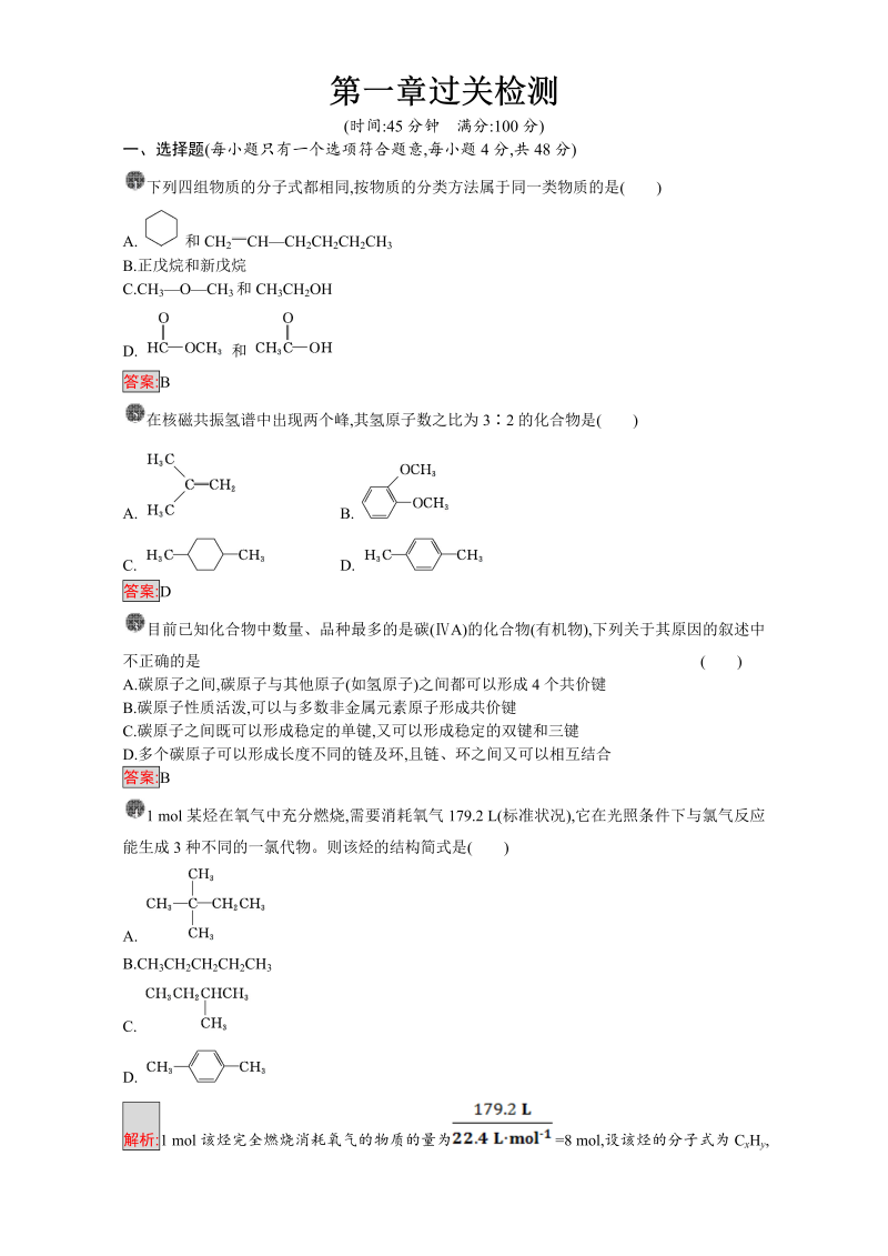 高中化学选修五（人教版 练习）：第一章 认识有机化合物 第一章过关检测 word版含答案