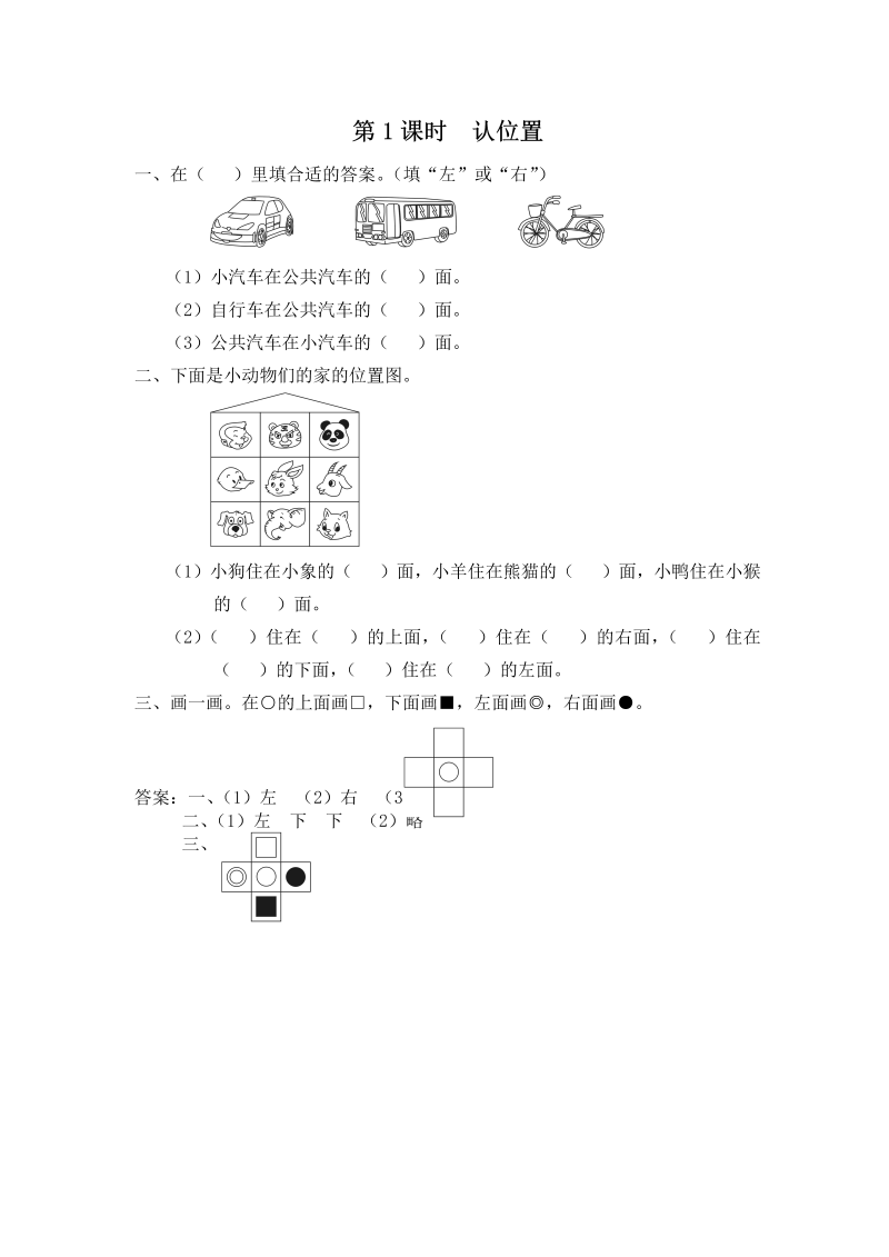 一年级数学上册  第1课时 认位置（苏教版） 