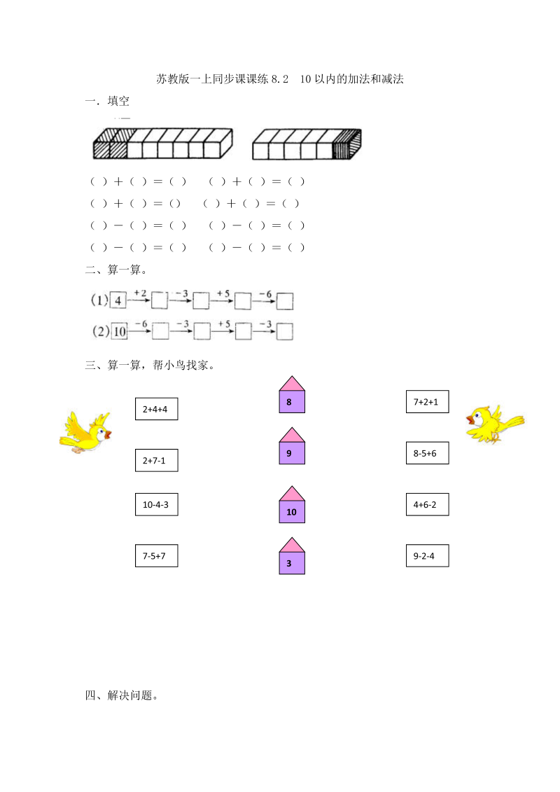 一年级数学上册  8.2  10以内的加法和减法（苏教版） 