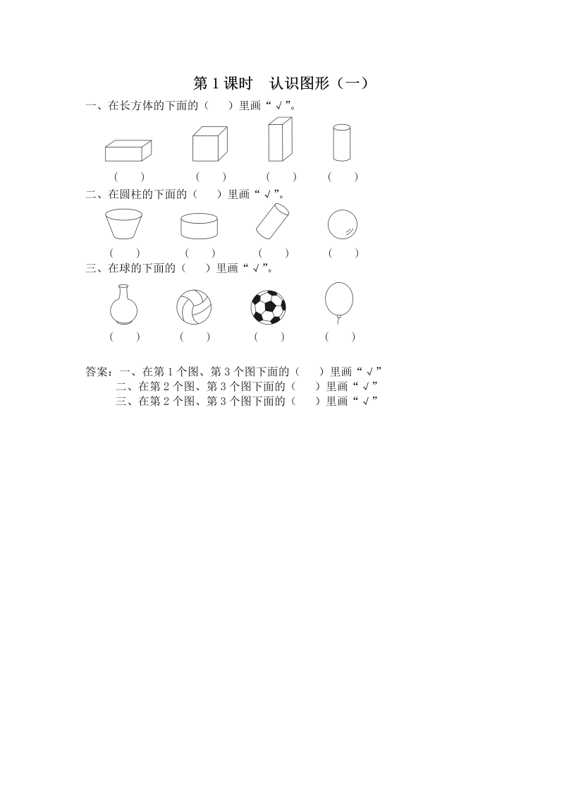 一年级数学上册  第1课时 认识图形（一）（苏教版） 