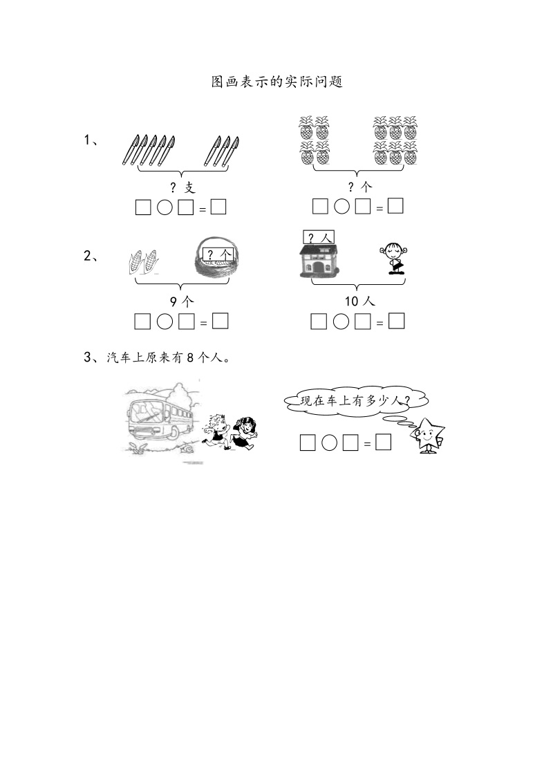 一年级数学上册  8.7 图画表示的实际问题（苏教版） 