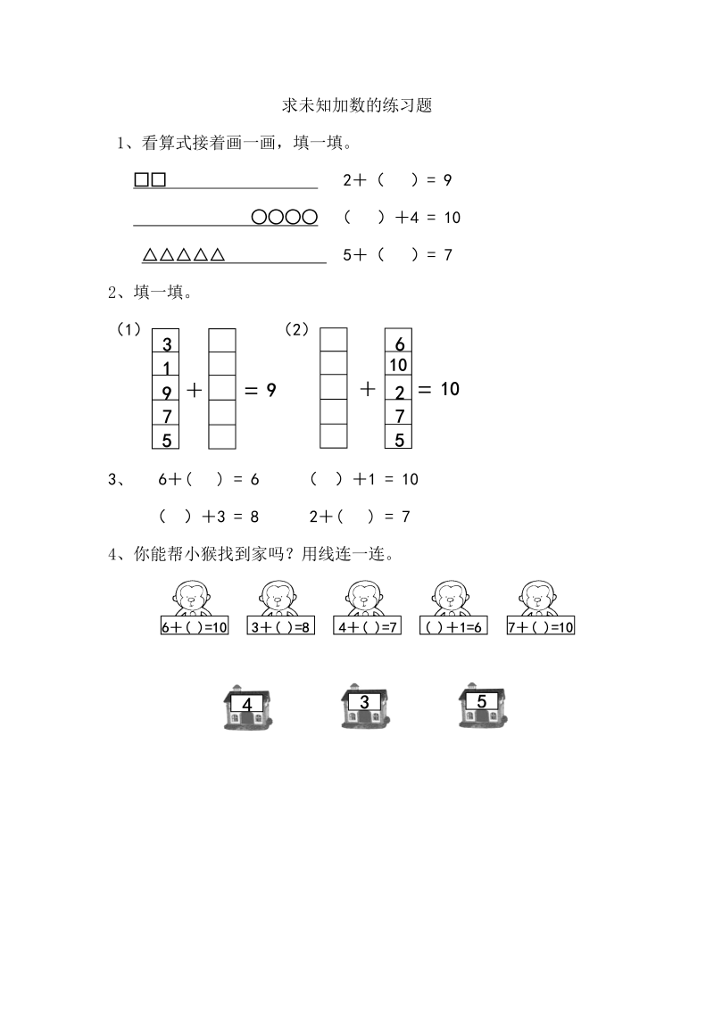 一年级数学上册  8.10 求未知加数（苏教版） 