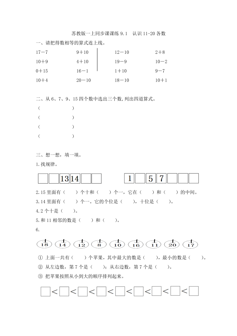 一年级数学上册  9.1  认识11-20各数-（苏教版） 