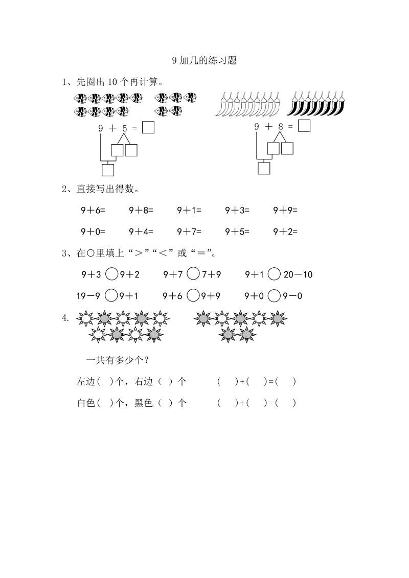 一年级数学上册  10.1  9加几（苏教版） 