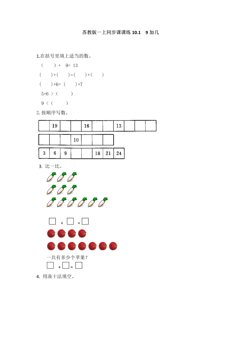 一年级数学上册  10.1  9加几-（苏教版） 