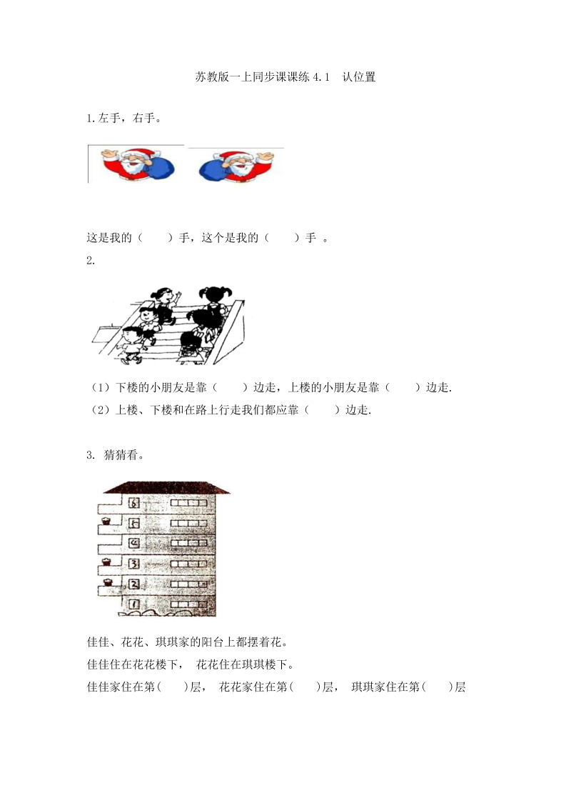 一年级数学上册  4.1  认位置-（苏教版） 