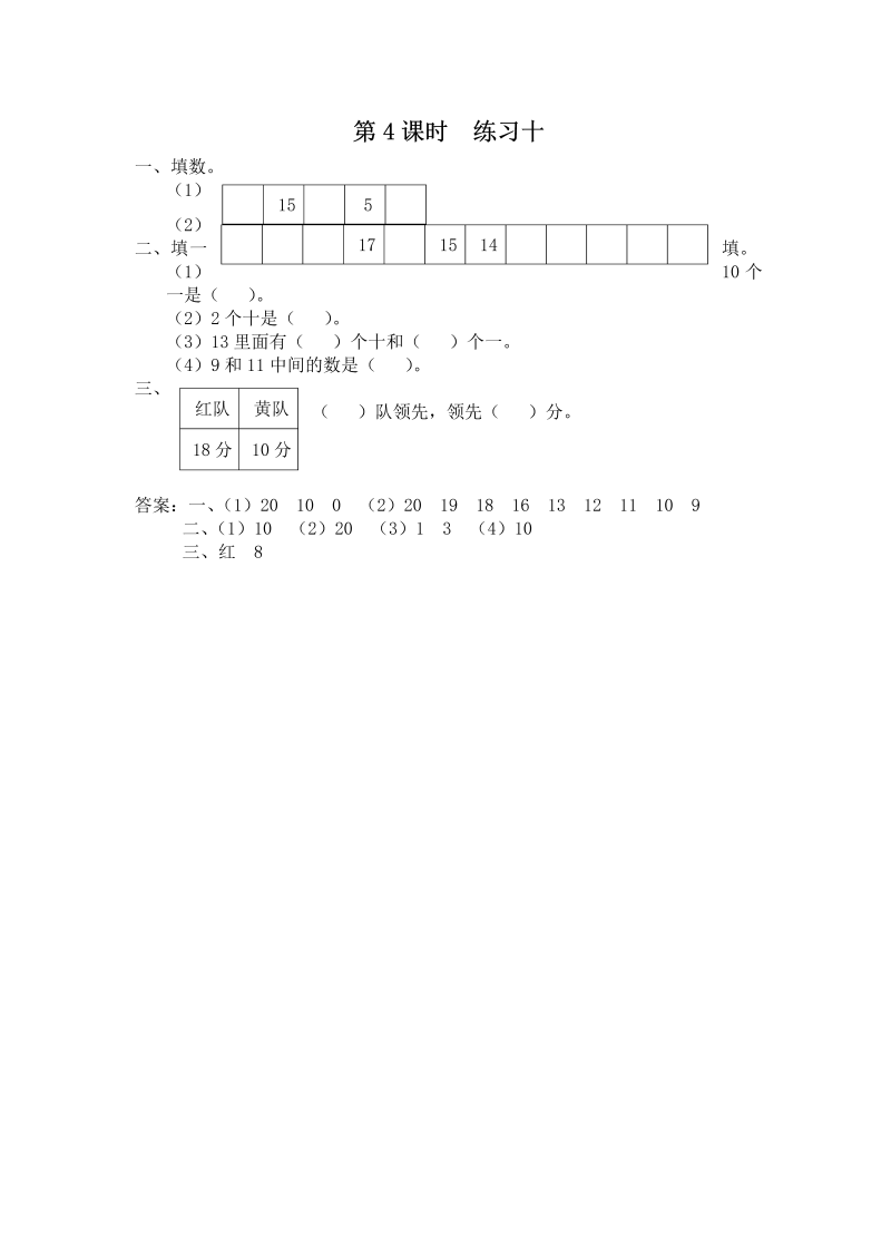 一年级数学上册  第4课时 练习十（苏教版） 