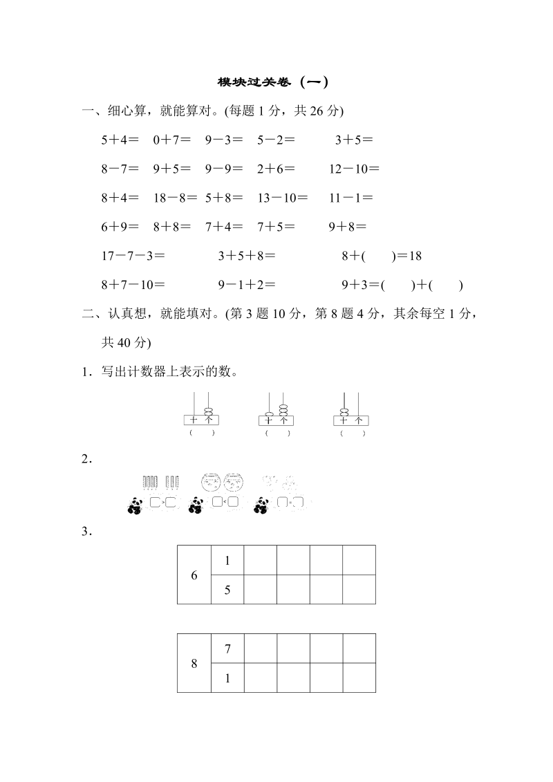 一年级数学上册  模块过关卷（一）（苏教版） 