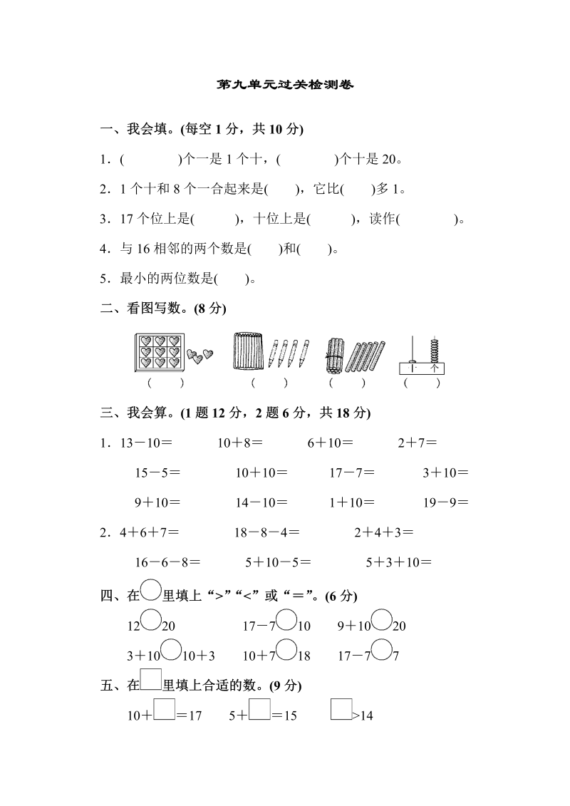 一年级数学上册  第9单元过关检测卷（苏教版） 