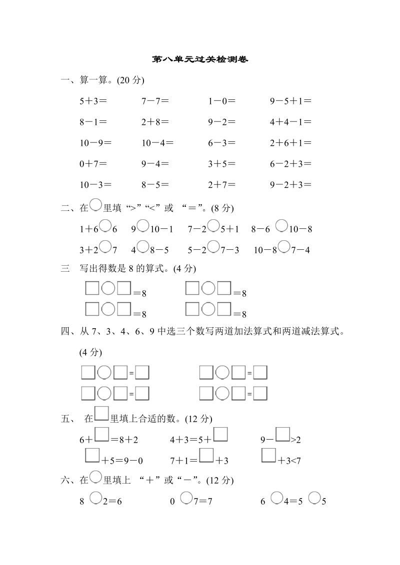 一年级数学上册  第八单元过关检测卷2（苏教版） 